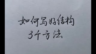 3个方法让你从此写好汉字的结构！一学就会！