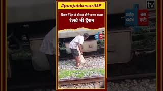 हद हो गई...,Bihar में खड़ी ट्रेन के इंजन से Diesel चोरी करते लड़के का वीडियो वायरल, रेलवे भी हैरान