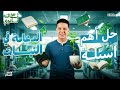 حل تدريبات الدعامة في النبات   احياء تالتة ثانوي      حالتي