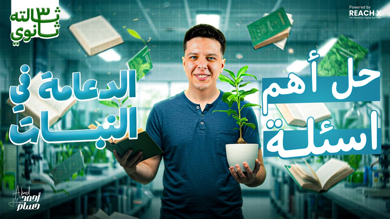 حل تدريبات الدعامة في النبات | احياء تالتة ثانوي 2026