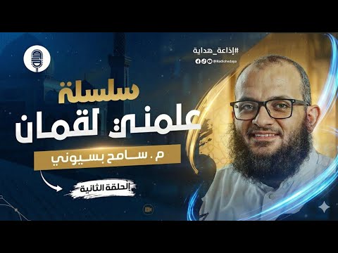 سلسلة علمنى لقمان الحلقة الثانية م سامح بسيوني