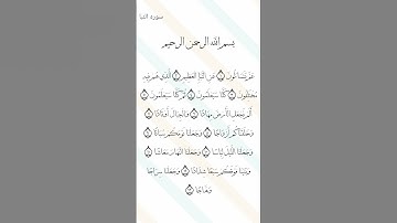 سوره النبا من ايه ١ الى ١٣