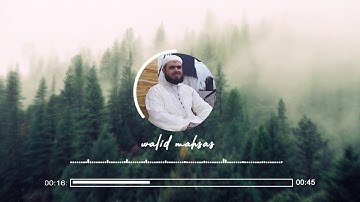 قراءة عطرة لسورة الفاتحة بصوت الشيخ وليد مهساس