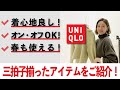 春まで使える！着心地良し！オンオフOK！三拍子揃ったオススメアイテムをスタイリストがご紹介します！【UNIQLO / ユニクロ】