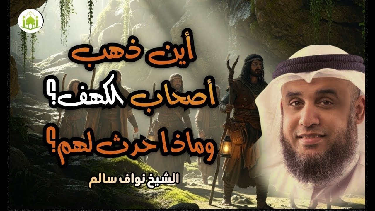 أين ذهب أصحاب الكهف وماذا حدث لهم؟الشيخ نواف سالم يروي أعجب القصص