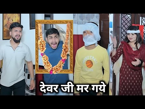 Devar Ji Mar Gaye 😭 || देवर जी मर गये 🤣 || Kajal Soni Ki Comedy Video || Family Video || Short Film