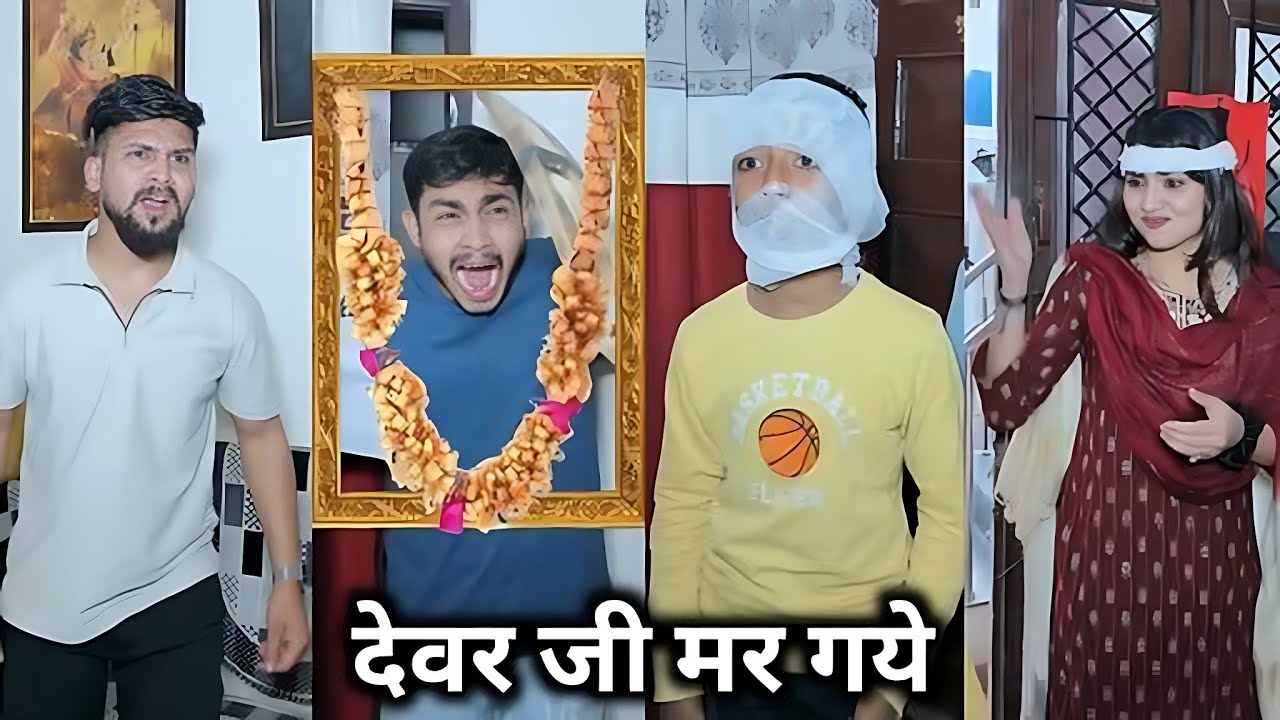 Devar Ji Mar Gaye 😭 || देवर जी मर गये 🤣 || Kajal Soni Ki Comedy Video || Family Video || Short Film