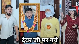 Brother-in-law is dead 😭 || Brother-in-law is dead 🤣 || Kajal Soni's Comedy Video || Family Video...
