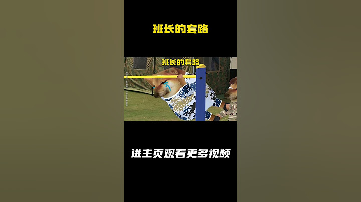 班长的套路  #军旅 #搞笑 #cheems #cheems小剧场