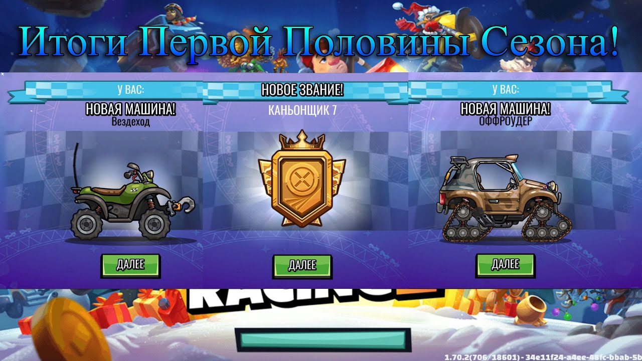 Итоги Первой Половины Сезона! Hill Climb Racing 2! 