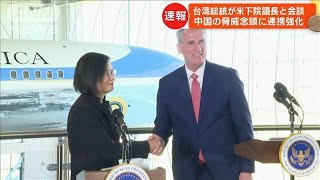 中国の脅威念頭に　台湾・蔡総統が米下院議長と会談(2023年4月6日)