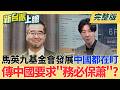 台北市政讓蔣萬安真面目現形?沒殷瑋不行?蔣萬安變"蔣稿機"!馬英九基金會發展中國都在盯 傳中國要求"務必保蕭" 壓制親美派?│呂惠敏 主持│【新台派上線 完整版】20260602│三立新聞台