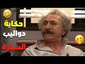 مسلسل عيلة ست نجوم شو دل إمك بدواليب السيارة أبو كيروز عم يتبهدل من العيلة
