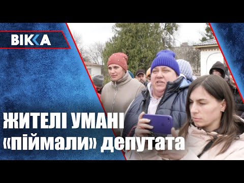 ВІККА - Черкаси / Новини: В Умані місцеві жителі 