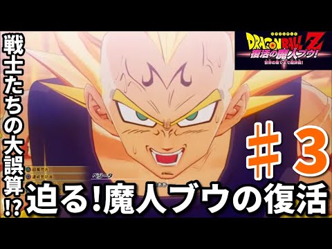 ドラゴンボールz Kakarot 復活の魔人ブウ3話 戦士たちの大誤算 迫る 魔人ブウの復活 実況プレイ Youtube ドラゴンボールz Kakarot 復活の魔人ブウ3話 戦士たちの大誤算 迫る 魔人ブウの復活 実況プレイ Youtube