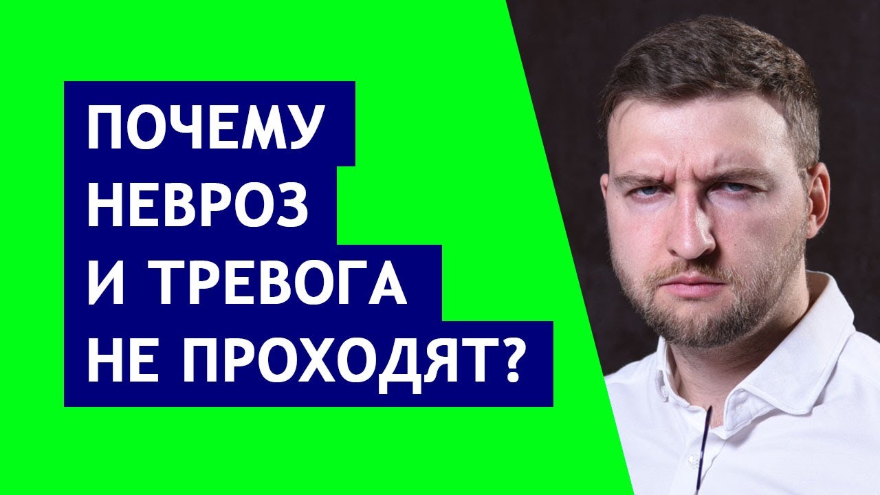 Почему не проходит невроз тревога и тревожное расстройство? - YouTube