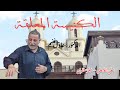 الكنيسة المعلقة الجزء الرابع من الحي القبطي عادل غنيم