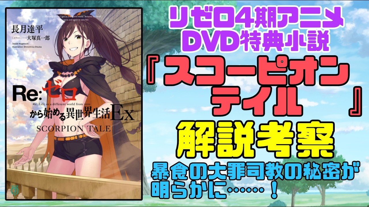 リゼロ4期アニメDVD特典小説『スコーピオンテイル』のネタバレ解説考察