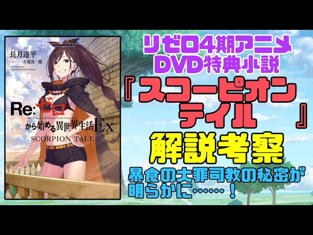 Re:ゼロから始める異世界生活 SCORPION TALE アニメ円盤 特典小説 リゼロ4期アニメDVD特典小説『スコーピオンテイル』のネタバレ解説考察