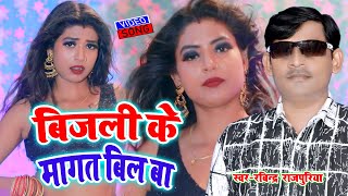 Video​ Song ~ बिजली के मांगत बिल बा ~ Ravindra​ Rajpuria ~ Rani Dans ~ 2021 Bhojpuri New Hit Song