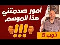أمور صدمتني هذا الموسم 2022 في كرة القدم