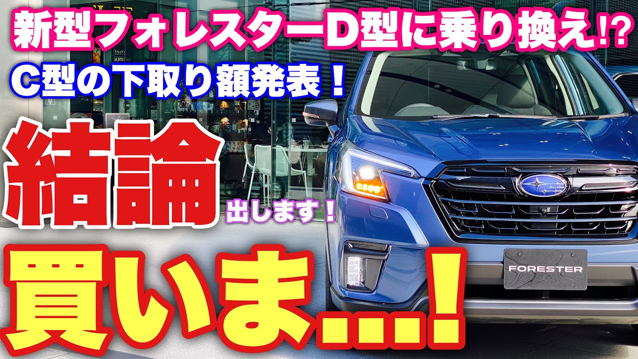 【購入!?】スバル 新型 フォレスター D型 乗り換え決定か⁉私は買いま...！フォレスターSPORT C型の下取り額も発表！Did I buy the new Forester D model?