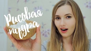 Рисовая пудра своими руками | Kamila Secrets Выпуск 90