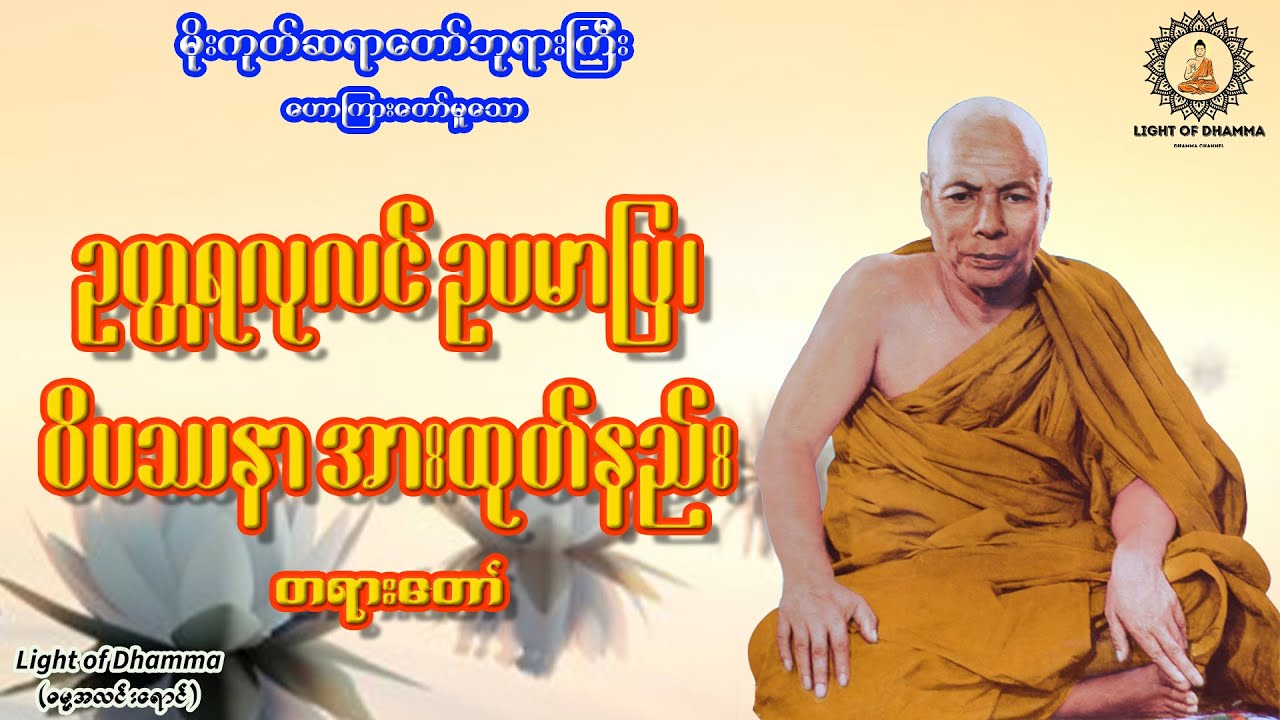 ဥတ္တရလုလင်ဥပမာပြ၊ ဝိပဿနာအားထုတ်နည်း တရားတော် - မိုးကုတ်ဆရာတော်ဘုရားကြီး