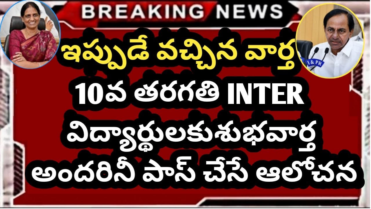 TS పది, ఇంటర్ పరీక్షల Cancel 2021 || Ts Inter Latest Updates 2021 || Ts 10th Exams Latest News 2021