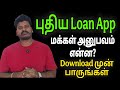 புதிய Loan App – பயன்படுத்தியவர்கள் பகிர்ந்த அனுபவங்கள் | Download முன் தெரிந்துகொள்ளுங்கள் VDTamil 