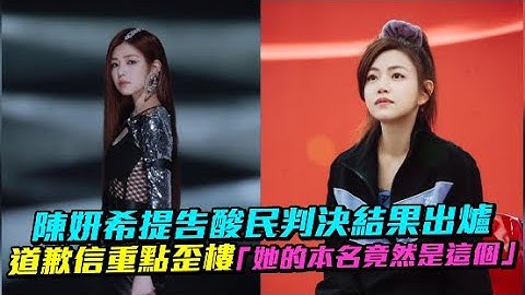 陳妍希提告酸民判決結果出爐 道歉信重點歪樓「她的本名竟然是這個」