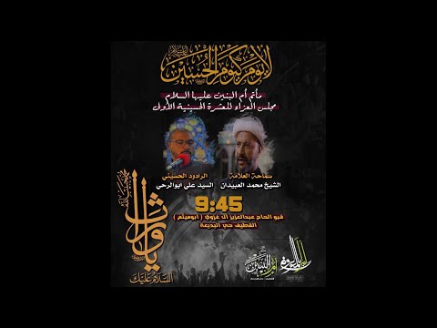 سماحة العلامة الشيخ محمد العبيدان محرم ١٤٤٤ ه النهضة الحسينية أسبابها دوافعها 1