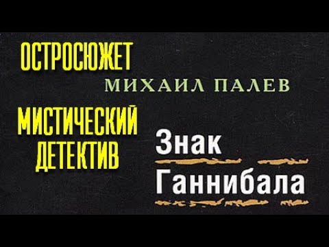 Ганнибал аудиокнига слушать онлайн