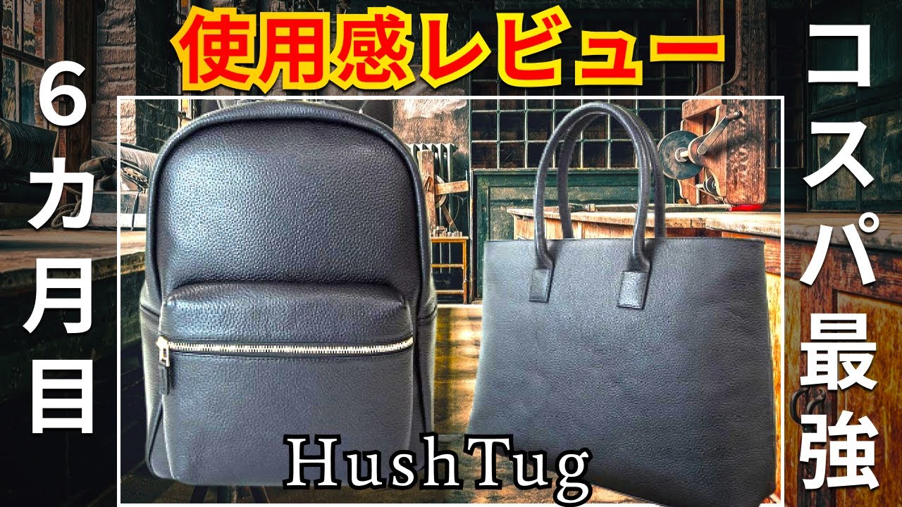 コスパ最強バッグ「ハッシュタグ」6か月使った革の状態をレビューして 