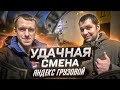 Удачная смена в Яндекс грузовой | Работа с 2-моя грузчиками
