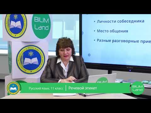 11 класс. Русский язык. Речевой Этикет. 09.04.2020