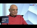 Главная роль. Константин Райкин. Эфир 24.10.2019