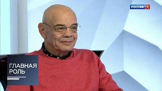 Главная роль. Константин Райкин. Эфир 24.10.2019