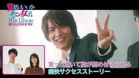 映画『覚悟はいいかそこの女子。』コメント動画