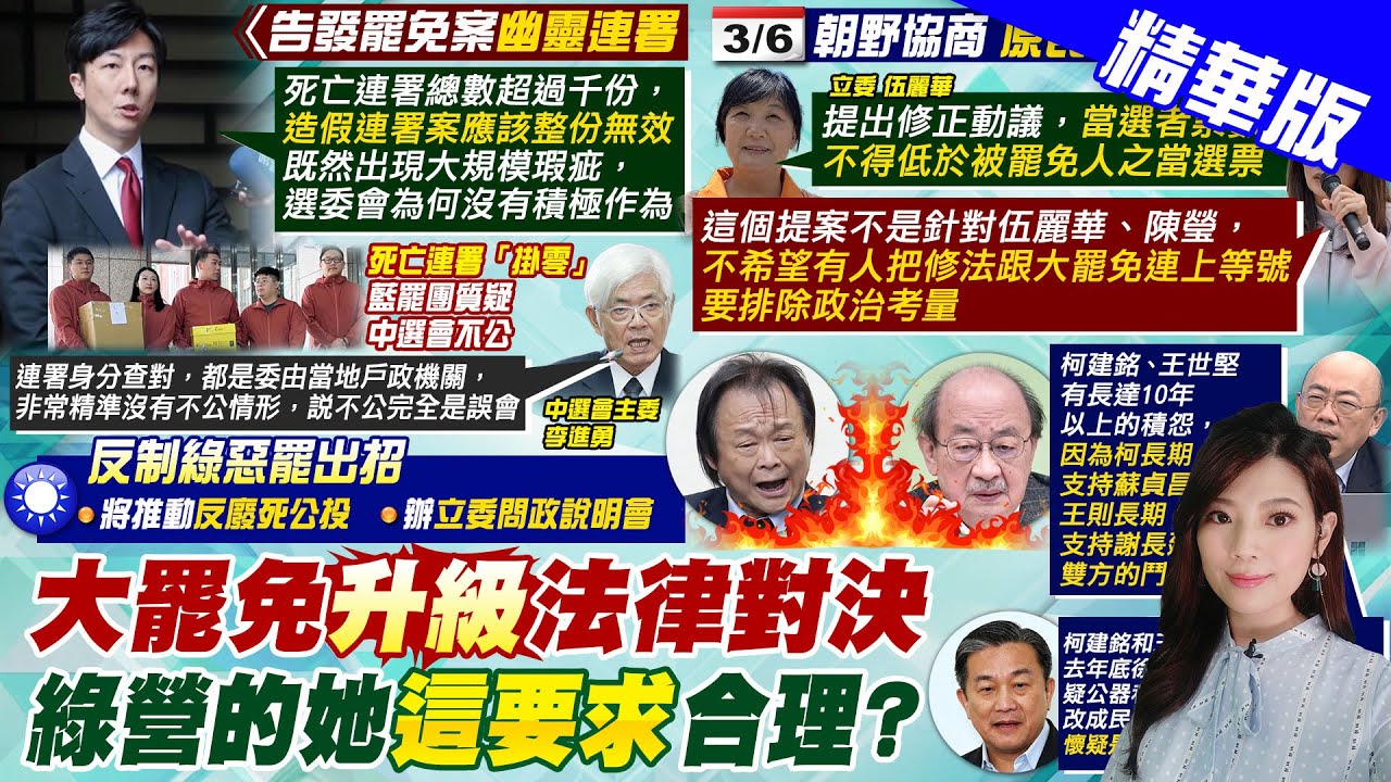 【劉又嘉報新聞】因為一件外套? 郭正亮:曝柯建銘.王定宇私怨  | 提告”幽靈罷免”連署 吳崢轟:連署應整份無效 精華版 @中天電視CtiTv