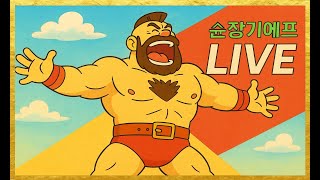 슌장기에프(韩国苏联 Shun Zangief) - 20250423 - 고전게임 Street Fighter 2 스파2대시(SF2CE 街覇2) QQARC 奇趣电玩 실시간 스트림