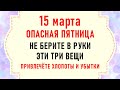 15 марта День Федота. Что нельзя делать 15 марта. Народные традиции и приметы на 15 марта