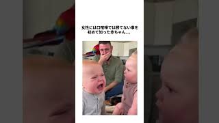 赤ちゃん現実を知る