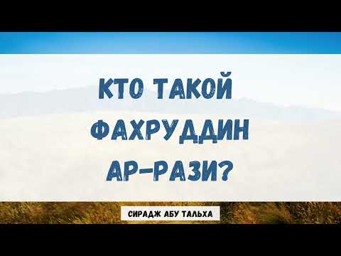 Кто такой Фахруддин Ар-Рази? || Сирадж Абу Тальха