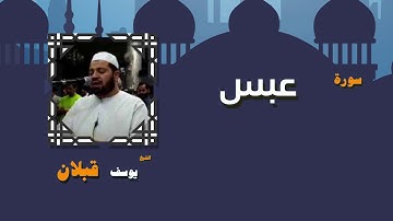 القران الكريم بصوت الشيخ يوسف قبلان | سورة عبس