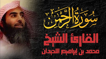 من روائع التلاوات القارئ الشيخ محمد بن ابراهيم اللحيدان "سورة الرحمن".