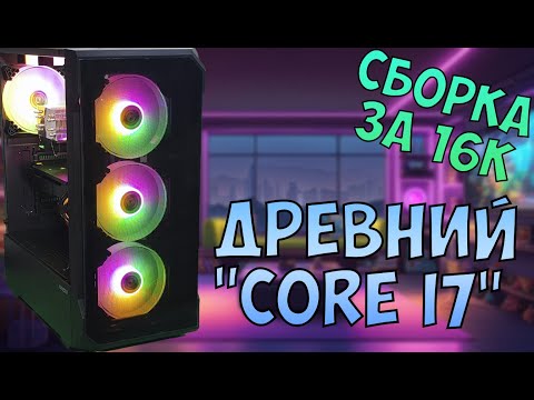 Есть-ли жизнь на 1156 сокете? Комп за 16к для Rust, Dota 2, Minecraft и Valorant! #nottoxjq #intel