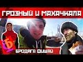 Бродяга Фишай - Ки№3 - Грозный и Махачкала