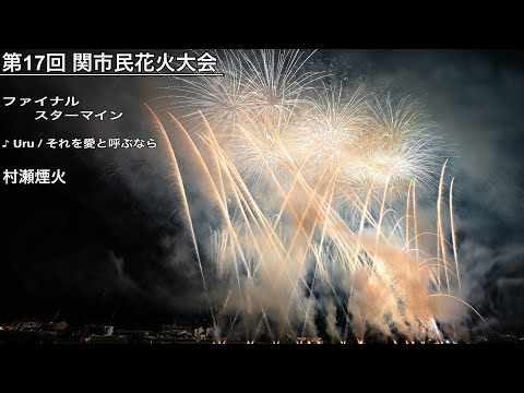 [2025] 第17回 関市民花火大会 フィナーレ（村瀬煙火）