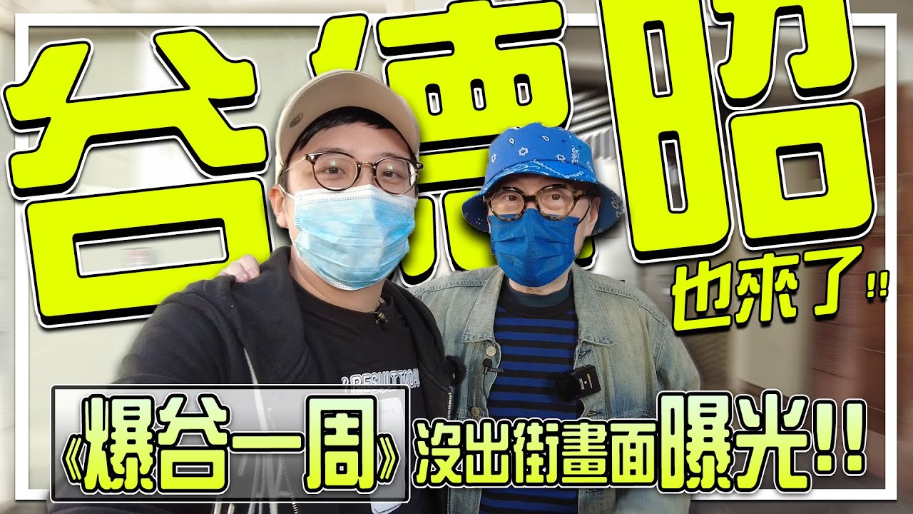 谷德昭導演也來了!! 我要上《爆谷一周》了．與谷導重訪《行運超人》的場景 | 港產片朝聖地《行運超人》(FEAT. 谷德昭)